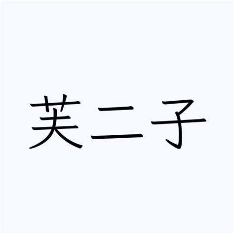 子名字|「子」を含む名字（苗字・名前）